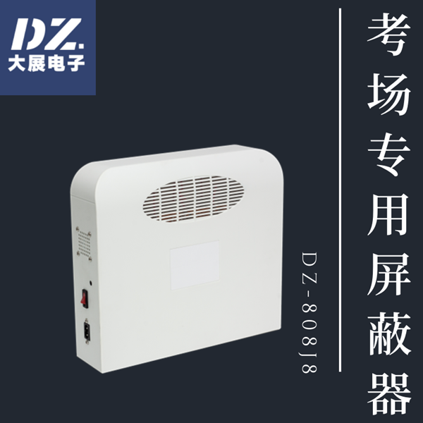考場專用信號屏蔽器