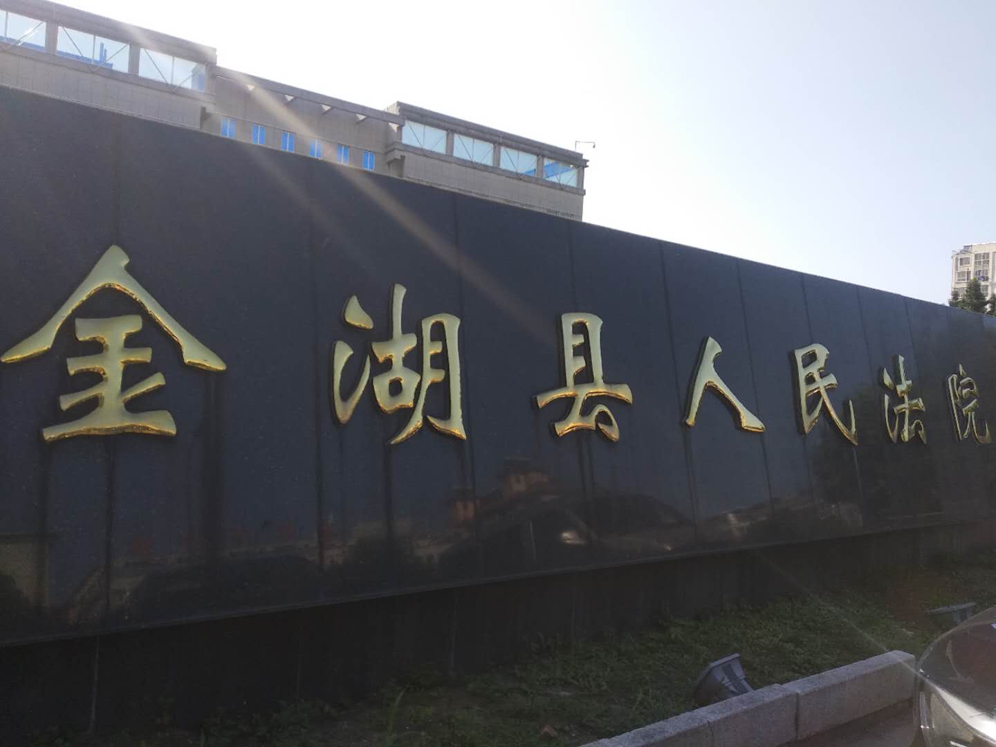 江蘇省淮安市金湖縣人民法院-手機信號屏蔽器，手持金屬探測器解決方案