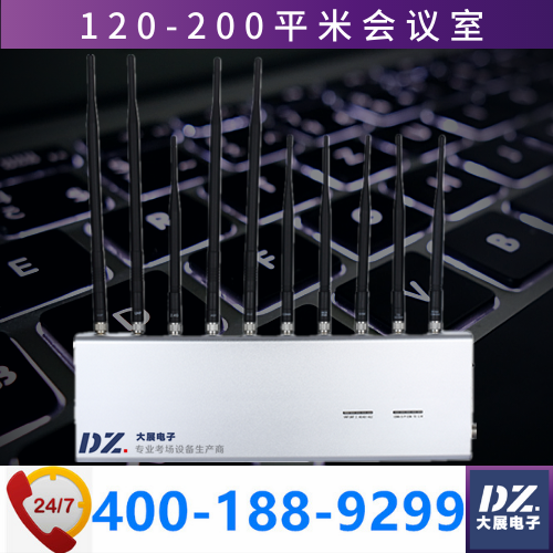 會(huì)議信號屏蔽器