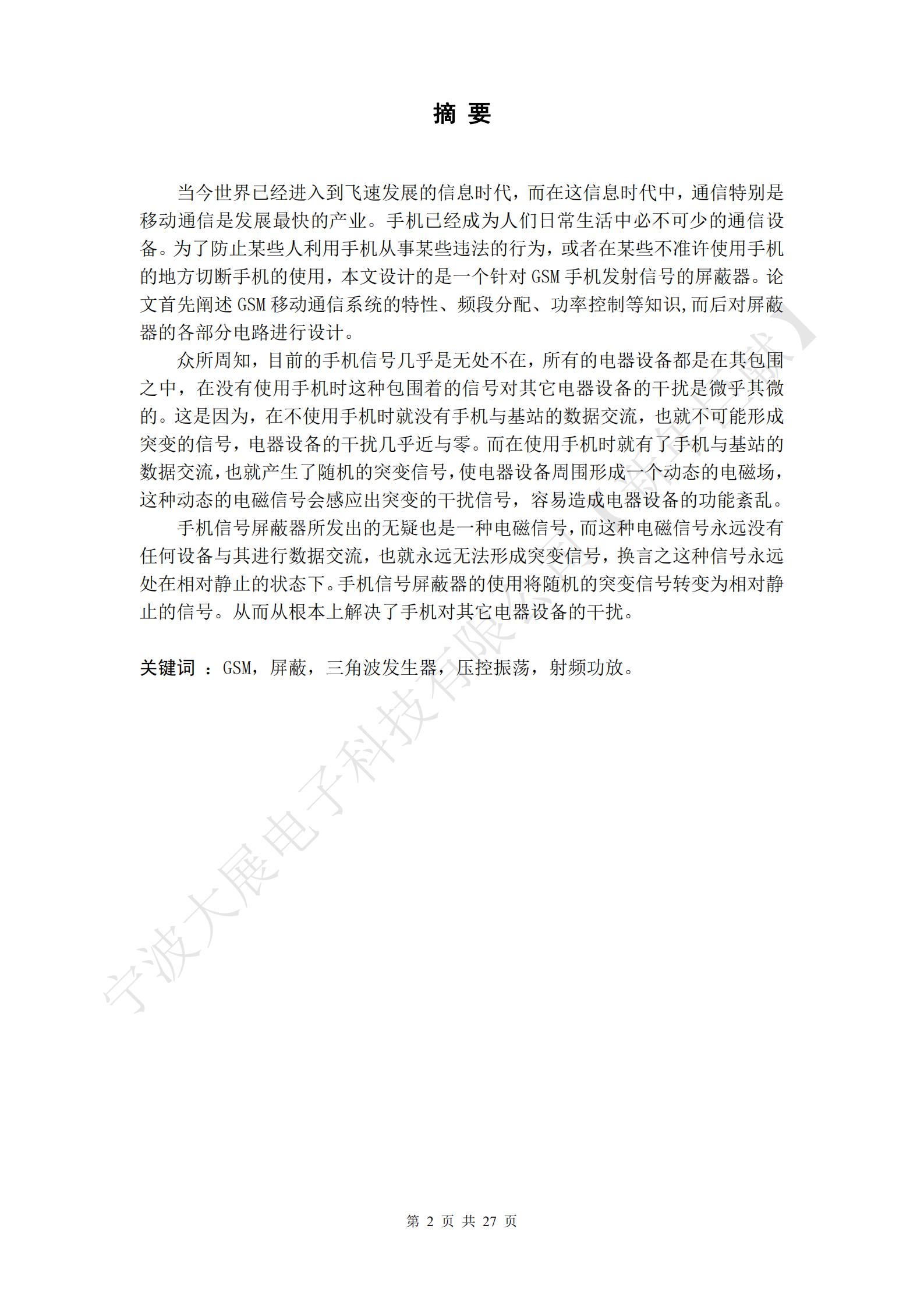 自制手機(jī)信號(hào)屏蔽器摘要