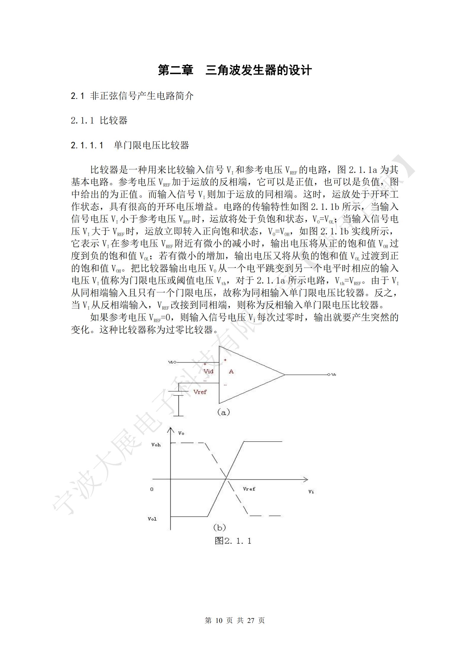 比較器是一種用來(lái)比較輸入信號(hào)VI和參考電壓VREF的電路，圖2.1.1a為其基本電路。參考電壓VREF加于運(yùn)放的反相端，它可以是正值，也可以是負(fù)值，圖中給出的為正值。而輸入信號(hào)VI則加于運(yùn)放的同相端。這時(shí)，運(yùn)放處于開(kāi)環(huán)工作狀態(tài)，具有很高的開(kāi)環(huán)電壓增益。電路的傳輸特性如圖2.1.1b所示，當(dāng)輸入信號(hào)電壓VI小于參考電壓VREF時(shí)，運(yùn)放將處于負(fù)飽和狀態(tài)，VO=VOL；當(dāng)輸入信號(hào)電壓VI大于VREF時(shí)，運(yùn)放立即轉(zhuǎn)入正向飽和狀態(tài)，VO=VOH，如圖2.1.1b實(shí)線所示，它表示VI在參考電壓VREF附近有微小的減小時(shí)，輸出電壓將從正的飽和值VOH過(guò)度到負(fù)的飽和值VOL；若有微小的增加，輸出電壓又將從負(fù)的飽和值VOL過(guò)渡到正的飽和值VOH。把比較器輸出電壓VO從一個(gè)電平跳變到另一個(gè)電平時(shí)相應(yīng)的輸入電壓VI值稱為門(mén)限電壓或閾值電壓Vth，對(duì)于2.1.1a所示電路，Vth=VREF。由于VI從同相端輸入且只有一個(gè)門(mén)限電壓，故稱為同相輸入單門(mén)限電壓比較器。反之，當(dāng)VI從反相端輸入，VREF改接到同相端，則稱為反相輸入單門(mén)限電壓比較器。
如果參考電壓VREF=0，則輸入信號(hào)電壓VI每次過(guò)零時(shí)，輸出就要產(chǎn)生突然的變化。這種比較器稱為過(guò)零比較器。