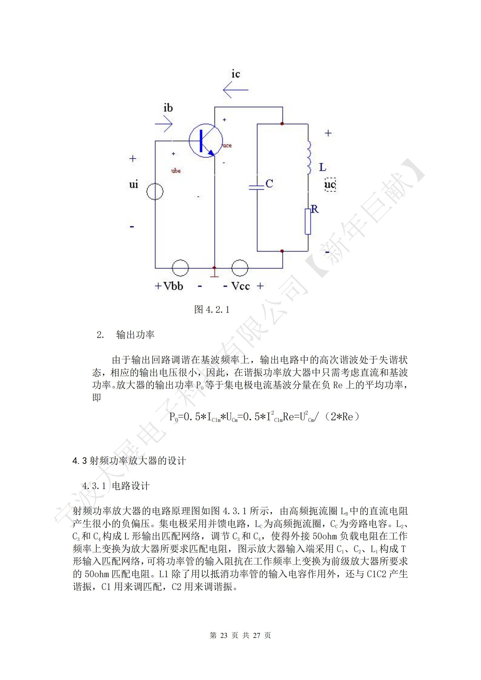 
射頻功率放大器的電路原理圖如圖4.3.1所示，由高頻扼流圈LB中的直流電阻產(chǎn)生很小的負(fù)偏壓。集電極采用并饋電路，LC為高頻扼流圈，CC為旁路電容。L2、C3和C4構(gòu)成L形輸出匹配網(wǎng)絡(luò)，調(diào)節(jié)C3和C4，使得外接50ohm負(fù)載電阻在工作頻率上變換為放大器所要求匹配電阻，圖示放大器輸入端采用C1、C2、L1構(gòu)成T形輸入匹配網(wǎng)絡(luò)，可將功率管的輸入阻抗在工作頻率上變換為前級(jí)放大器所要求的50ohm匹配電阻。L1除了用以抵消功率管的輸入電容作用外，還與C1C2產(chǎn)生諧振，C1用來(lái)調(diào)匹配，C2用來(lái)調(diào)諧振。