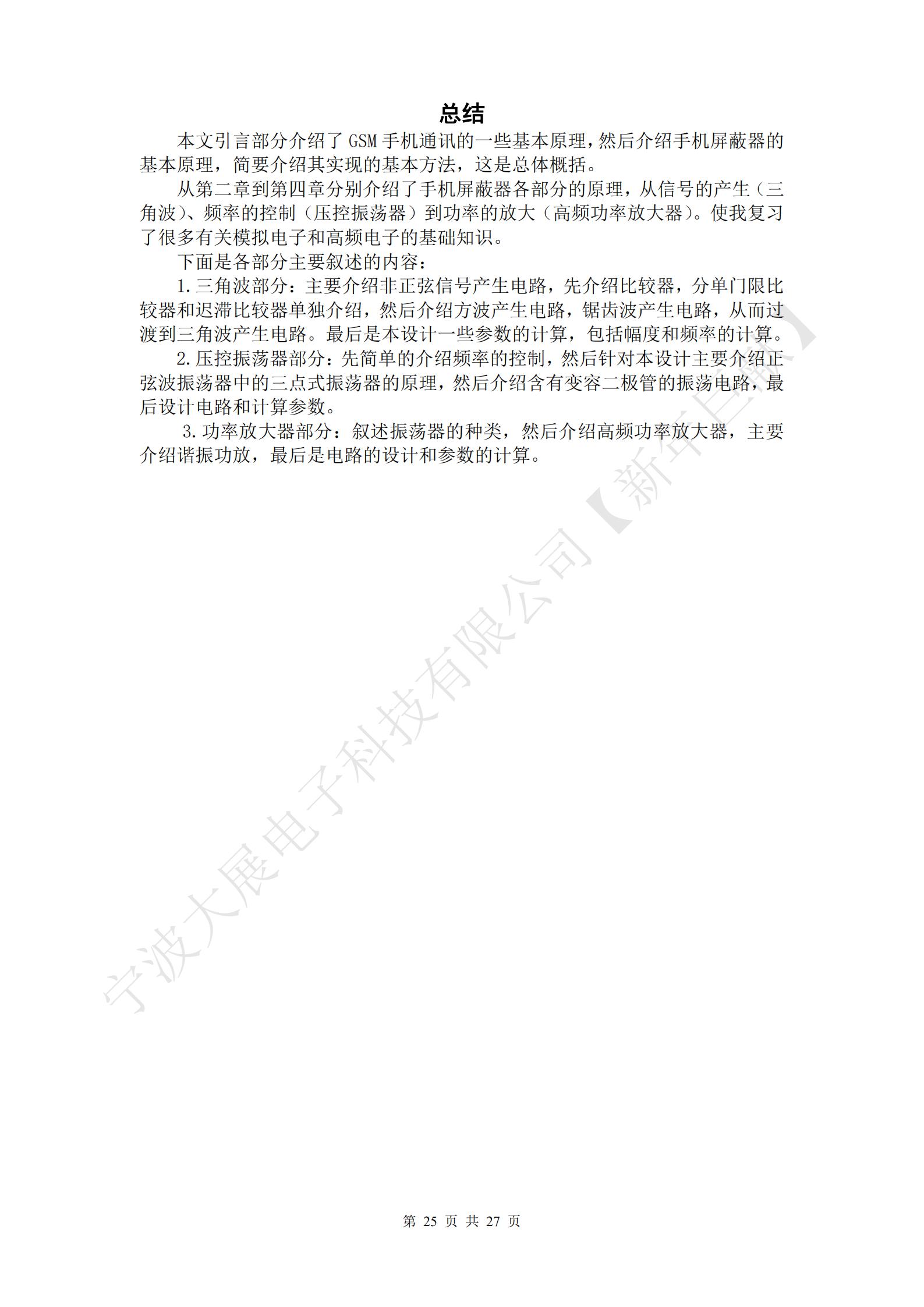 總結(jié)
本文引言部分介紹了GSM手機(jī)通訊的一些基本原理，然后介紹手機(jī)屏蔽器的基本原理，簡(jiǎn)要介紹其實(shí)現(xiàn)的基本方法，這是總體概括。
從第二章到第四章分別介紹了手機(jī)屏蔽器各部分的原理，從信號(hào)的產(chǎn)生（三角波）、頻率的控制（壓控振蕩器）到功率的放大（高頻功率放大器）。使我復(fù)習(xí)了很多有關(guān)模擬電子和高頻電子的基礎(chǔ)知識(shí)。