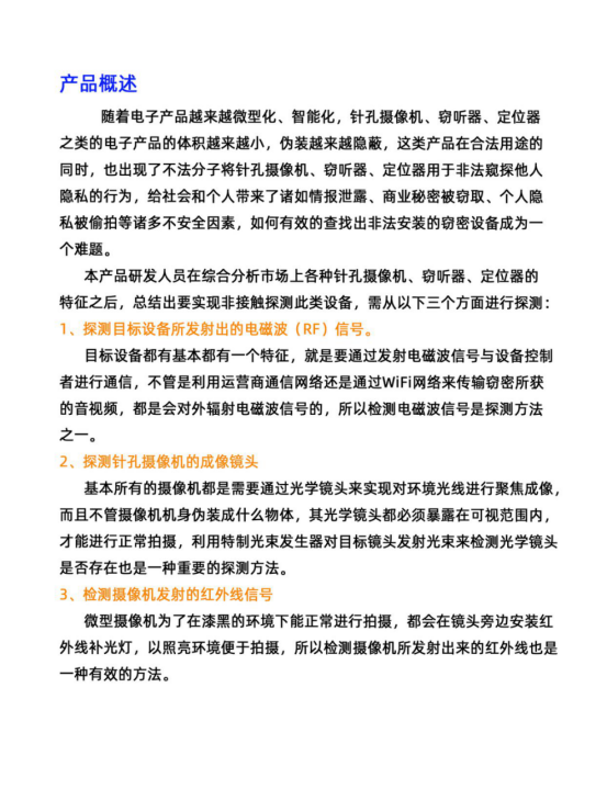 隨著電子產(chǎn)品越來越微型化、智能化，針孔攝像機、竊聽器、定位器之類的電子產(chǎn)品的體積越來越小，偽裝越來越隱蔽，這類產(chǎn)品在合法用途的同時，也出現(xiàn)了不法分子將針孔攝像機、竊聽器、定位器用于非法窺探他人隱私的行為，給社會和個人帶來了諸如情報泄露、商業(yè)秘密被竊取、個人隱私被愉拍等諸多不安全因素，如何有效的查找出非法安裝的竊密設(shè)備成為一個難題。
