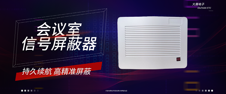 會議室信號屏蔽器