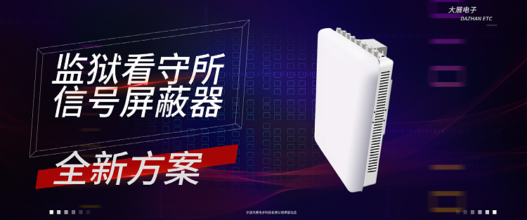 手機信號屏蔽器安裝方案