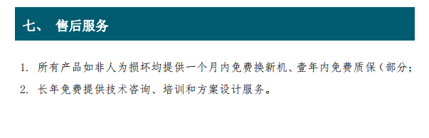 1. 所有產(chǎn)品如非人為損壞均提供一個月內(nèi)免費換新機、壹年內(nèi)免費質(zhì)保（部分； 2. 長年免費提供技術(shù)咨詢、培訓和方案設(shè)計服務(wù)。
