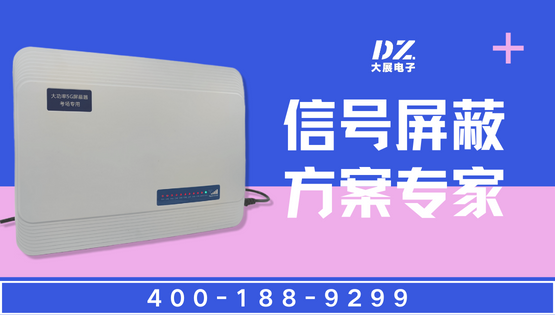 選擇會(huì)議室手機(jī)屏蔽器的注意事項(xiàng)你get到了嗎