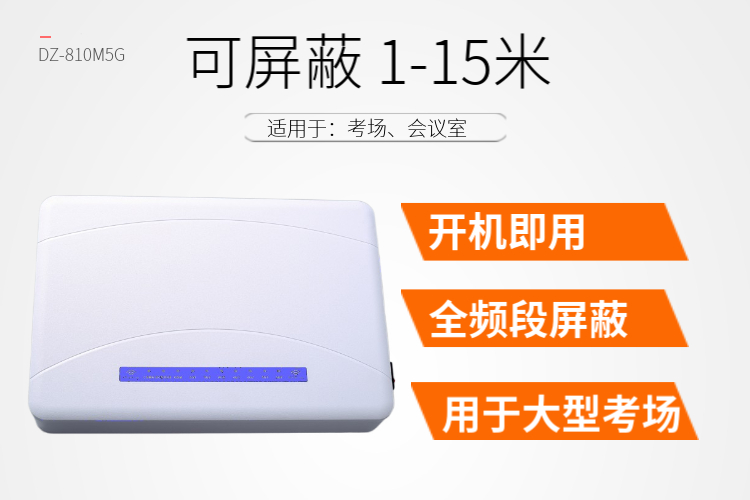 考場信號屏蔽器