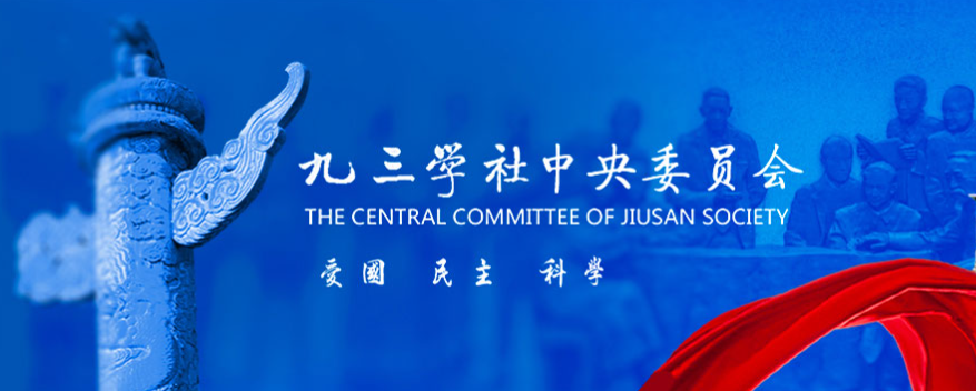九三學(xué)社中央委員會