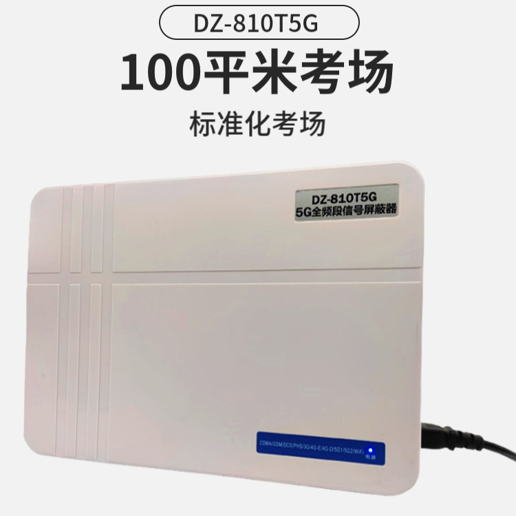 考場信號屏蔽器|考試手機(jī)屏蔽器