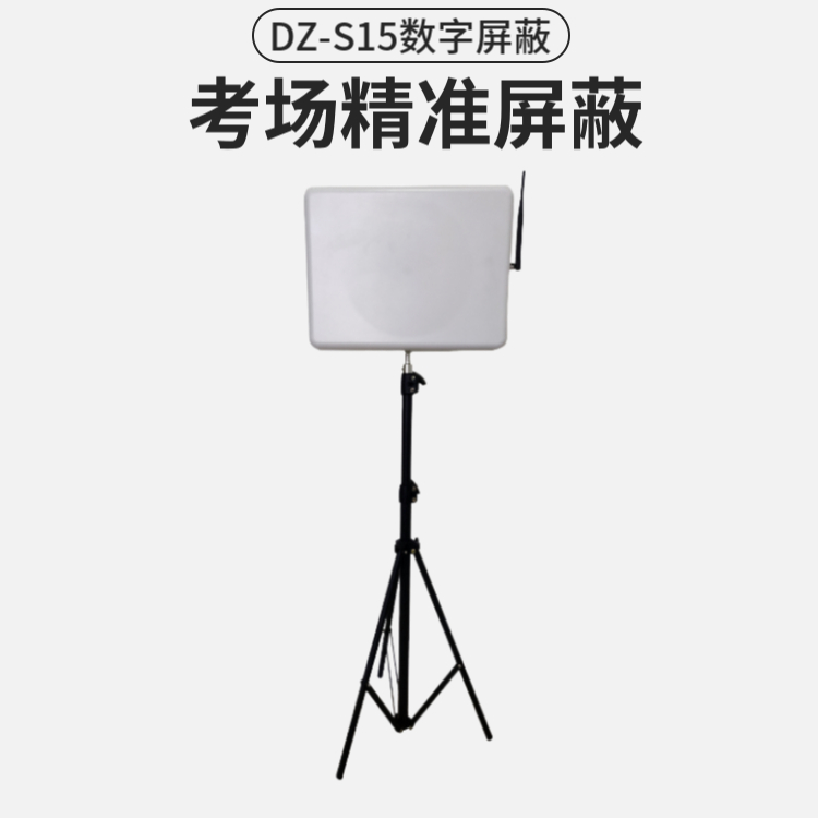 考場數(shù)字信號屏蔽器|數(shù)字屏蔽器