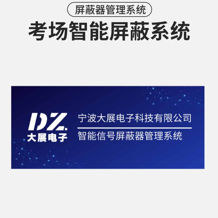 考場智能屏蔽系統(tǒng)