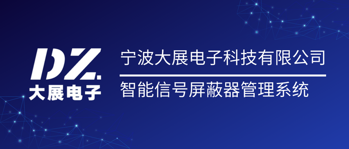 寧波大展電子科技有限公司