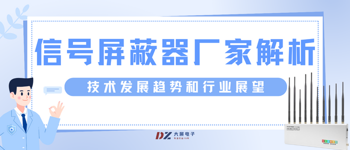 信號屏蔽器廠家解析技術發(fā)展趨勢和行業(yè)展望