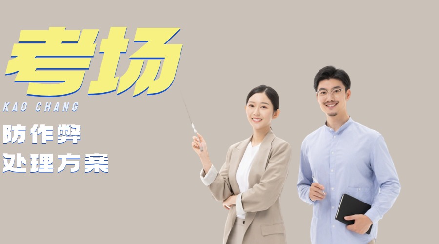 考場信號屏蔽器是如何防止作弊的？