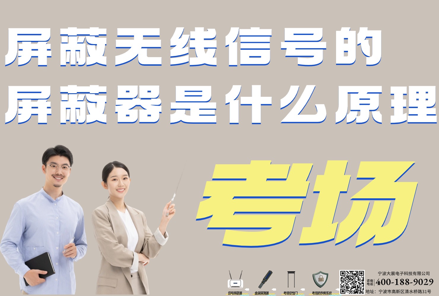 考場(chǎng)上屏蔽無線信號(hào)的屏蔽器是什么原理?