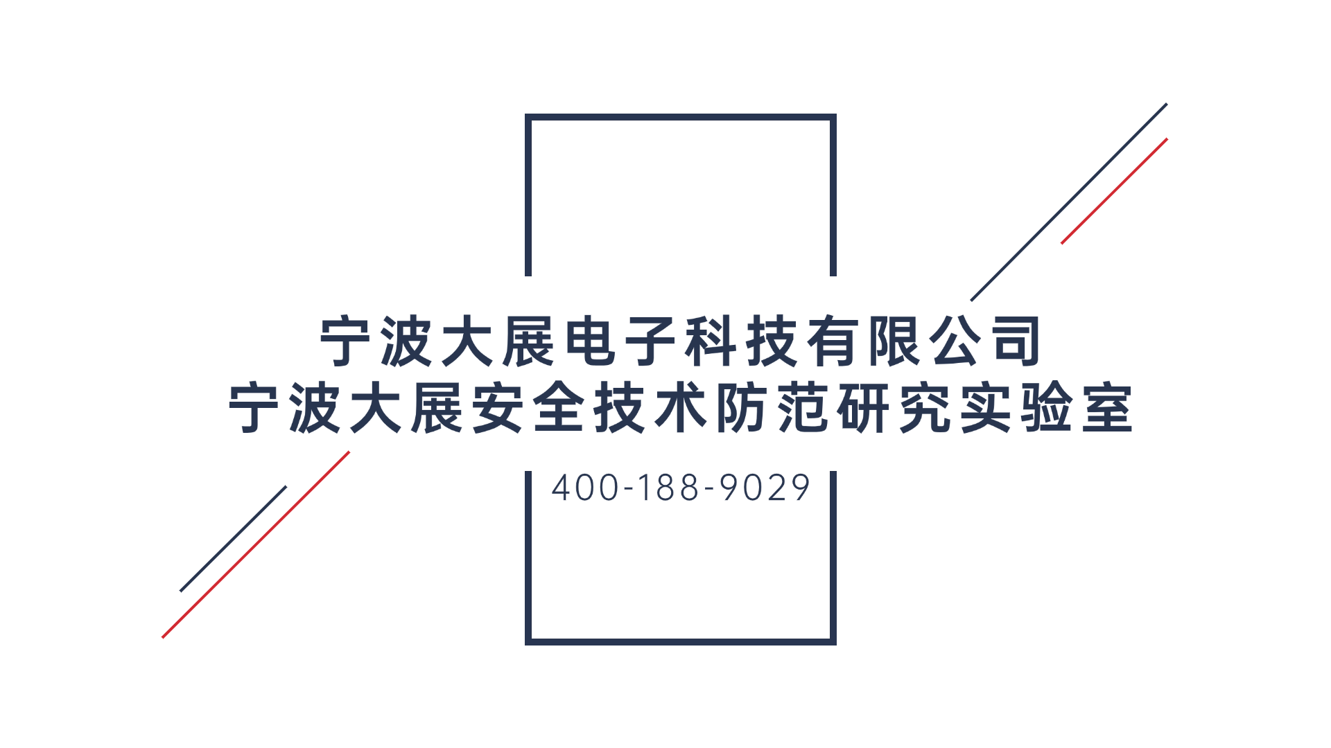 寧波大展電子科技有限公司