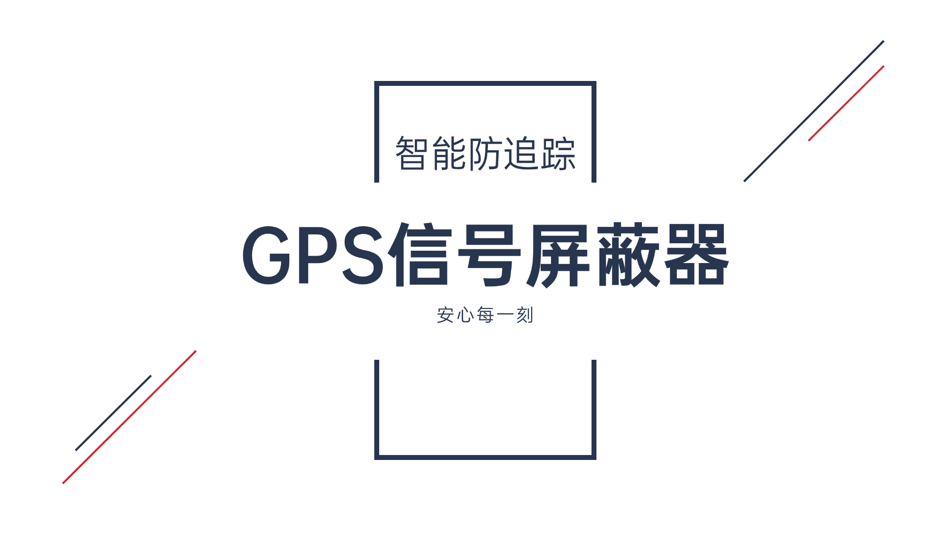 解鎖GPS信號屏蔽器:守護隱私與安全的科技盾牌