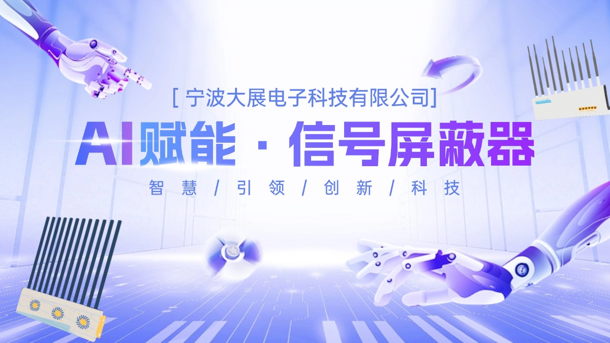 AI賦能,信號(hào)屏蔽器的智能進(jìn)化