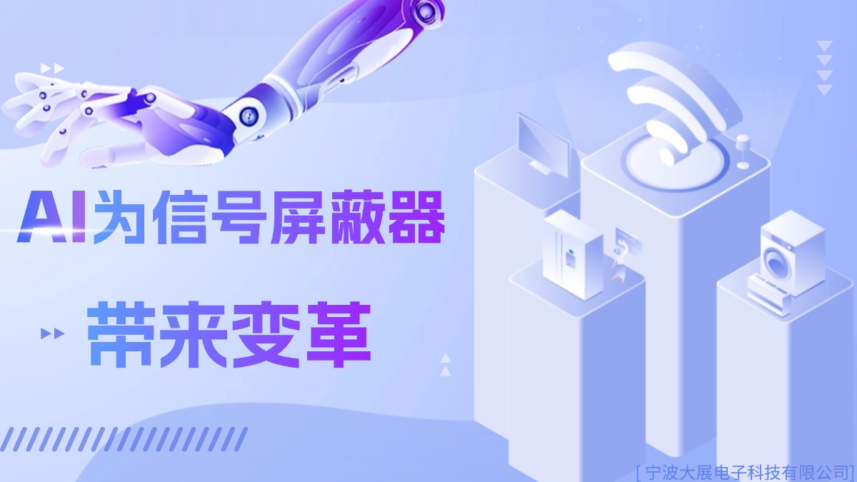 AI 為信號(hào)屏蔽器帶來(lái)的變革