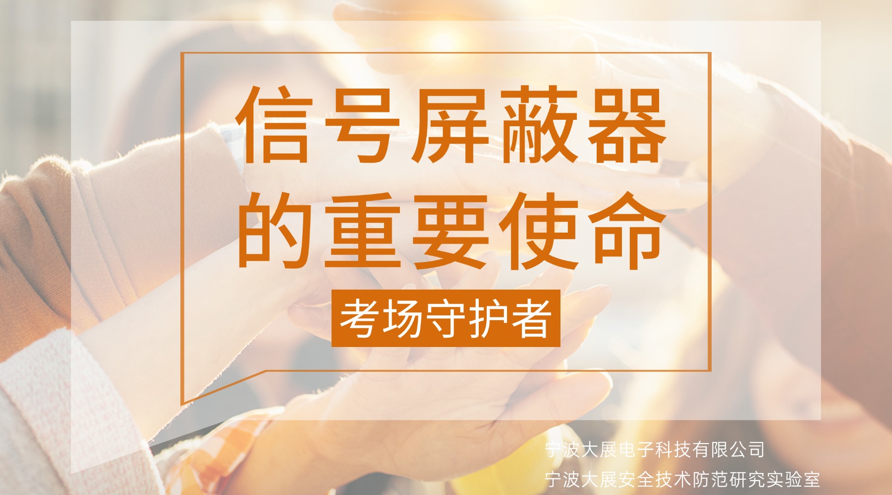 考場“守護者”:信號屏蔽器的重要使命