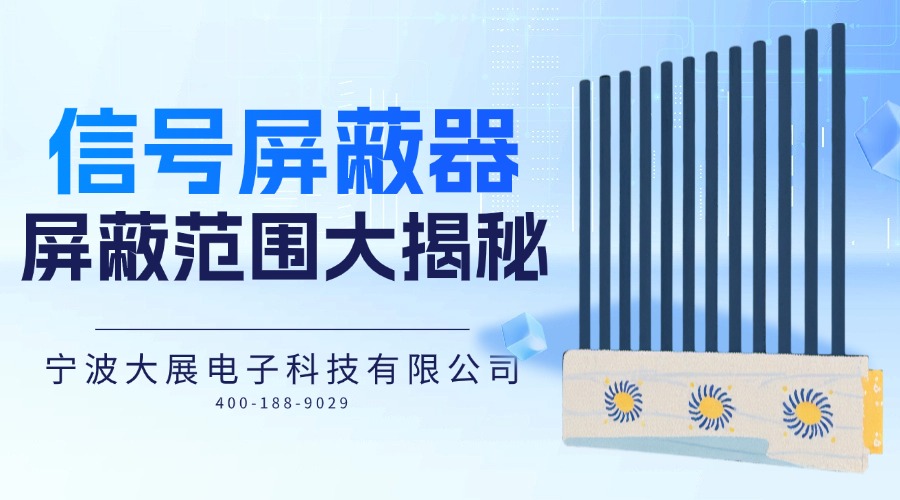 「開發(fā)者」說:信號(hào)屏蔽器的屏蔽范圍大揭秘