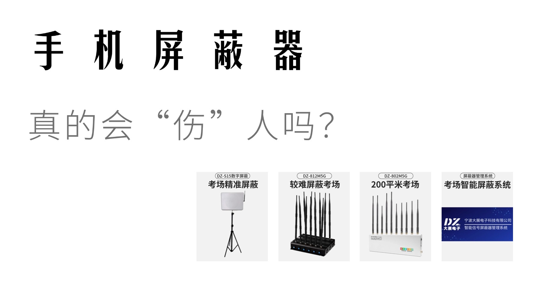 手機(jī)屏蔽器真的會(huì)“傷”人嗎?