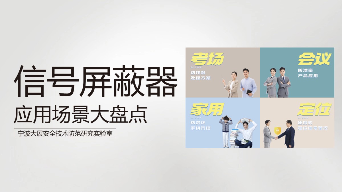 信號(hào)屏蔽器的廣泛應(yīng)用場(chǎng)景