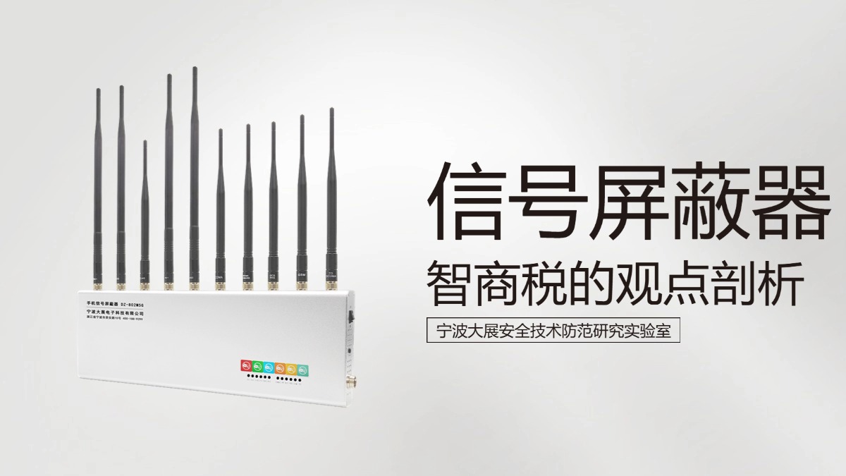 信號(hào)屏蔽器是智商稅的觀點(diǎn)剖析