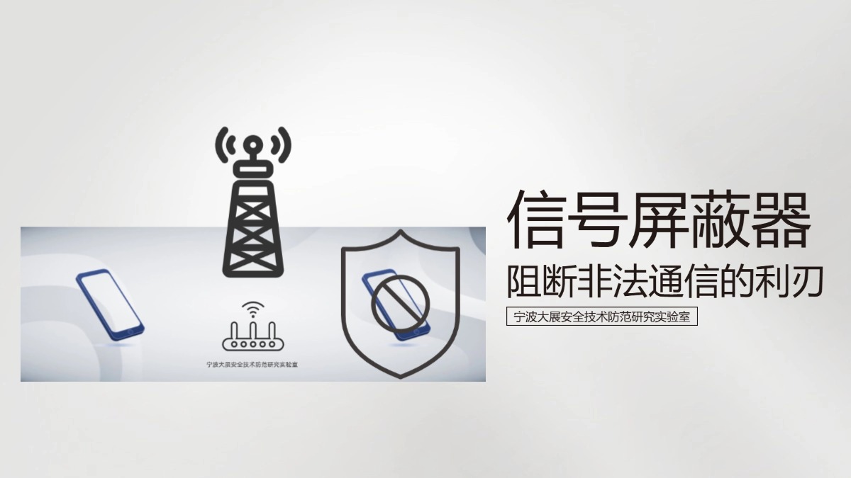 信號屏蔽器-阻斷非法通信的利刃