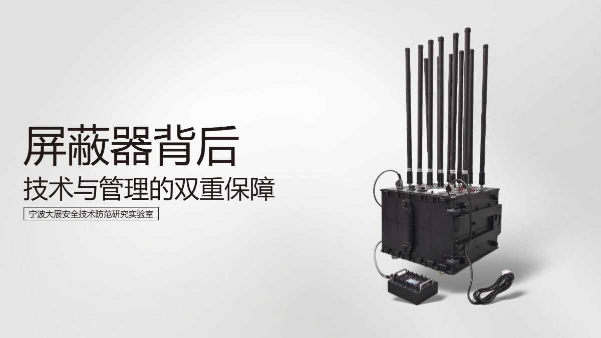 屏蔽器在監(jiān)獄中的實(shí)際應(yīng)用與效果