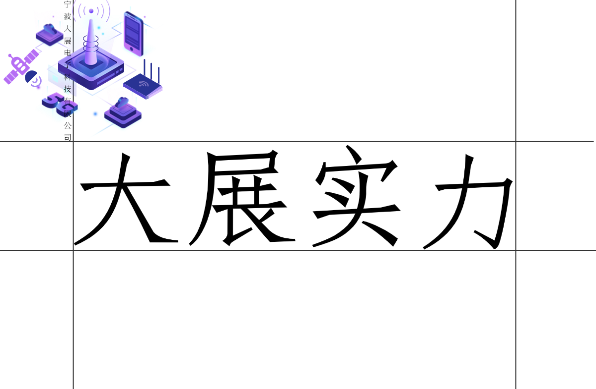 大展電子的優(yōu)勢(shì)體現(xiàn)