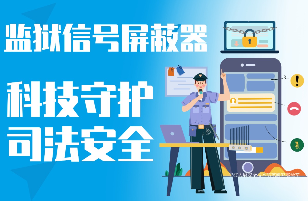 監(jiān)獄安全的隱形護(hù)盾:手機(jī)屏蔽器的關(guān)鍵作用